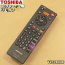 【純正品・新品】東芝ブルーレイディスクプレーヤー用のリモコン★1個【TOSHIBA 79106336/SE-R0455】【54】【K】
