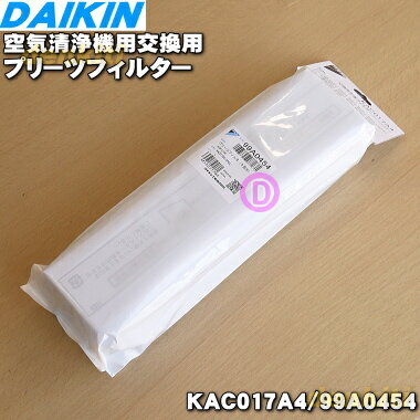 【純正品 新品】ダイキン加湿空気清浄機用の交換用プリーツフィルター★5枚入【DAIKIN 99A0454/KAC017A4】※交換の目安：約2年【5】【F】