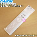 【純正品・新品】ダイキン加湿空気清浄機用の交換用プリーツフィルター★1枚【DAIKIN KAC017A41/99A0471】※交換の目安:約2年【5】【F】
