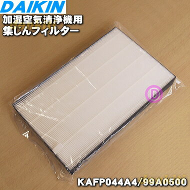 【純正品 新品】ダイキン加湿空気清浄機用の集塵フィルター（枠付き）★1枚【DAIKIN KAFP044A4(99A0500)】【5】【F】