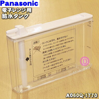 【純正品・新品】パナソニック電子レンジ用の給水タンク★1個【Panasonic A060Q-1T70】【5】【M】