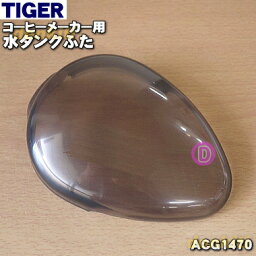 【純正品・新品】タイガー魔法瓶コーヒーメーカー用の水タンクふた★1個【TIGER ACG1470】【5】【H】