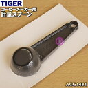【純正品・新品】タイガー魔法瓶コーヒーメーカー用の計量スプーン★1個【TIGER ACG1258→ACG1481】※品番が変更になりました。※すり切り1杯約7g【2】【J】