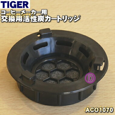 【純正品・新品】タイガー魔法瓶コーヒーメーカー用の交換用活性炭カートリッジ★1個【TIGER ACO1070】【5】【J】