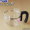 【純正品 新品】タイガー魔法瓶コーヒーメーカー用のコーヒーサーバー★1個【TIGER ACR1026】【5】【F】