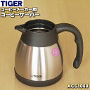 タイガー 【純正品・新品】タイガー魔法瓶コーヒーメーカー用のコーヒーサーバー（ステンレス製）★1個【TIGER ACS1069】【5】【F】