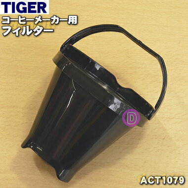 タイガー ACW-A080 【純正品・新品】タイガー魔法瓶コーヒーメーカー用のフィルター★1個【TIGER ACT1079】【5】【J】