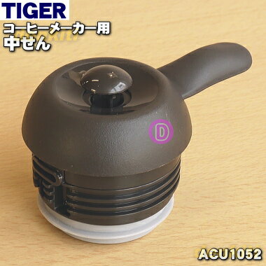 タイガー ACW-A080 【純正品・新品】タイガー魔法瓶コーヒーメーカー用の中せん★1個【TIGER ACU1052】※パッキン大付きです。【5】【J】