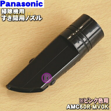 【純正品・新品】パナソニック掃除機用のすき間用ノズル★1個【Panasonic AMC60R-MV0K】※ピンク用です。【5】【C】