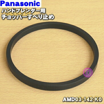 パナソニックハンドブレンダー用のチョッパーすべり止め(脚ゴム)★1個【Panasonic AMD03-142-K0】※すべり止めのみの販売です。チョッパーボウルは付いていません。【ラッキーシール対応】