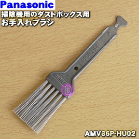 【在庫あり！】【純正品・新品】パナソニック掃除機用のお手入れブラシ★1本【Panasonic AMV36P-HU02/AMV36P-AT02】【1】【OZ】