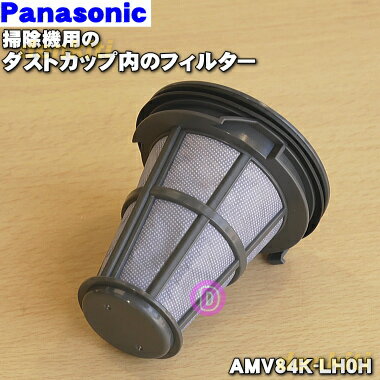 【純正品・新品】パナソニック充電式掃除機用のダストカップ内のフィルター★1個【Panasonic AMV84K-LH0H】【5】【C】