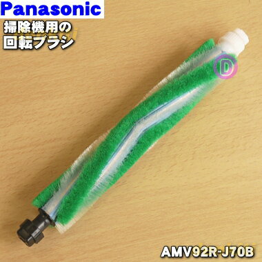 【純正品・新品】パナソニック掃除機用の回転ブラシ★1個【Panasonic AMV92R-J70B】※タイミングベルトは付いていません。【5】【C】