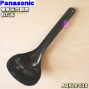 【純正品・新品】パナソニック電気圧力鍋用のおたま★1個【Panasonic AQK16-520】※本体の販売ではありません。【5】【D】
