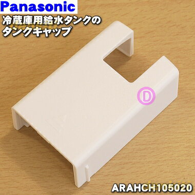 【純正品・新品】パナソニック冷凍冷蔵庫用の給水タンクのタンクキャップ★1個【Panasonic AR ...