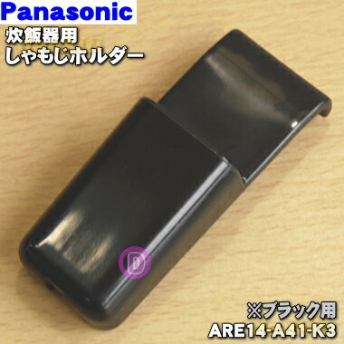 【在庫あり！】【純正品 新品】パナソニック炊飯器用のしゃもじホルダー★1個【Panasonic ARE14-A41-K3】※ブラック(K)色用です。※ホルダーのみの販売です。【2】【OZ】