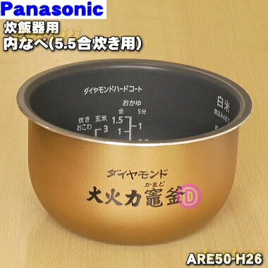 【純正品・新品】パナソニック炊飯器用の内なべ（別名：ダイヤモンド釜、内釜、カマ、内ナベ、内ガマ、うち釜、ダイヤモンド大火力竈釜）★1個【Panasonic ARE50-H26】※5.5合（1.0L）炊き用です。【5】【E】