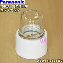 パナソニックミキサーのミル用のコップセット（ミルコップ+ミルパッキン+ミルコップ台）★1セット【Panasonic AVA14-200-W0→AVA14-2421W0】※品番が変更になりました。【純正品・新品】【60】