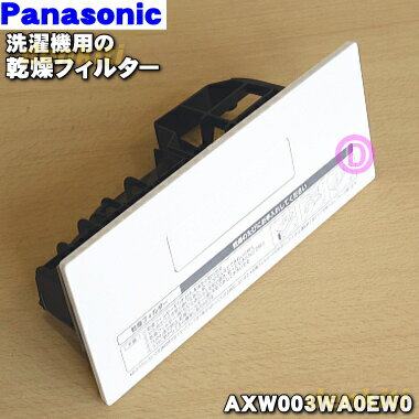 【純正品・新品】パナソニックななめドラム洗濯機用の乾燥フィルター★1個【Panasonic AXW003WA0EW0】【5】【B】