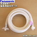 【純正品・新品】パナソニック洗濯機用の給水ホース(延長用)3m★1個【Panasonic AXW1251-203】※ポンプはセットではありません。【5】【K】