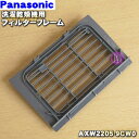 【純正品・新品】パナソニックドラム式洗濯乾燥機用のフィルターフレーム★1個【Panasonic AXW2205-9CW0】【5】【J】