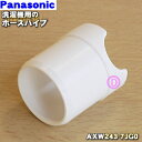 【純正品・新品】パナソニックドラム式電気洗濯乾燥機用のホースパイプ★1個【Panasonic AXW243-7JG0】※外部排水ホースの先端に取り付ける「ホースパイプ」のみの販売です。【5】【K】