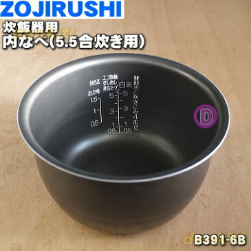 象印炊飯器用の内ナベ（別名：内釜、内鍋）★1個【ZOUJIRUSHI B391-6B】※5.5合用【純正品・新品】【80】