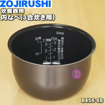 【純正品・新品】象印炊飯器用の内ナベ（別名：内釜、内鍋）★1個【ZOUJIRUSHI B456-6B】※3合用【5】【M】