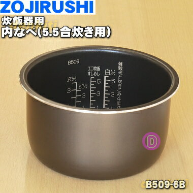 楽天市場】炊飯器 内釜 象印 b409-6bの通販 楽天市場】炊飯器 内釜 象印 b409-6bの通販