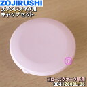 【純正品・新品】象印マホービンステンレスマグ用のキャップセット★1個【ZOJIRUSHI BB412808L-06】※ローズクオーツ(PZ)柄用です。※キャップ...