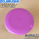 【純正品・新品】象印マホービンステンレスマグ用のキャップセット★1個【ZOJIRUSHI BB412808L-07】※アメジスト(VC)柄用です。※キャップパッキンつきです。【5】【P】(3)
