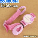 【在庫あり!】【純正品・新品】象印マホービンステンレスボトル用のベルトセット★1個【ZOJIRUSHI BB454801N-01】※ピンク(PA)柄用です。※ベ...