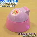 【純正品・新品】象印マホービンステンレスボトル用のふた・せん組品★1個【ZOJIRUSHI bb454k01l-01】※ピンク色用です。※せんパッキンつきです。...