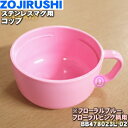 【純正品・新品】象印マホービンステンレスマグ用のコップ★1個【ZOJIRUSHI BB478023L-02】※フローラルブルー(AF)柄・フローラルピンク(PF...