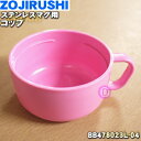 【在庫あり!】【純正品・新品】象印マホービンステンレスマグ用のコップ★1個【ZOJIRUSHI BB478023L-04】※コップのみの販売です。※スイートピン...