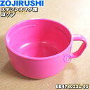 【純正品・新品】象印マホービンステンレスマグ用のコップ★1個【ZOJIRUSHI BB478023L-05】※コップのみの販売です。※ピンクブラック(BP)柄用...