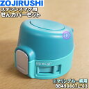【純正品・新品】象印マホービンステンレスマグ用のせんカバーセット★1個【ZOJIRUSHI BB490807L-03】※マリンブルー(AM)柄用です。※せんはつ...