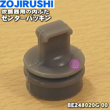 【純正品・新品】象印マホービン 炊飯器用の内ぶたつまみ★1個【ZOJIRUSHI BE248020G-00】※中央の内ぶたを固定してい…