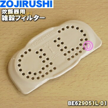 【在庫あり！】【純正品・新品】象印圧力IH炊飯器用の雑穀フィルター★1個【ZOUJIRUSHI BE629051L-01】※メーカー欠品中の為在庫がなくなり次第欠品となります。※異物が詰まるのを防ぎます【1】【NZ】