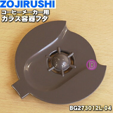 【純正品・新品】象印マホービンコーヒーメーカー用のガラス容器ふた★1個【ZOJIRUSHI BG273012L-TA→BG273012L-04】※代替品に変更になりました。【2】【P】