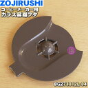 【純正品・新品】象印マホービンコーヒーメーカー用のガラス容器ふた★1個【ZOJIRUSHI BG273012L-TA→BG273012L-04】※代替品に変更になりました。【2】【P】 1