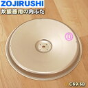 【純正品・新品】象印マホービン炊飯ジャー炊飯器用の内ぶた放熱板★1個【ZOJIRUSHI C69-6B C69】※パッキンはセットではありません。【5】【P】