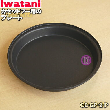 【純正品・新品】イワタニカセットフービストロの達人2ビストロの達人3用のプレート★1個【Iwatani 岩谷 CB-GP-2-P】【54】【M】