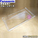 【純正品・新品】パナソニック冷蔵庫用の野菜室のフルーツケース(小物野菜ケース)★1個【Panasonic CNRAH-290940】【9】【L】