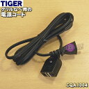 【純正品 新品】タイガー魔法瓶グリルなべ用の電源コード★1個【TIGER CQA1004】※長さ：約1.8m【5】【J】