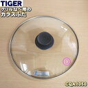 【在庫あり!】【純正品・新品】タイガー魔法瓶グリルなべ用のガラスふた★1個【TIGER CQA1050】【5】【M】
