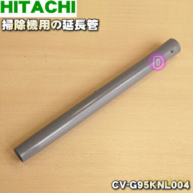 【日立】　HITACHI シンシュクエンチョーカンSP300G(R CV-SP300G-002 掃除機 CV-S350E7、CV-SP300G 延長管 CV-SP300G-002