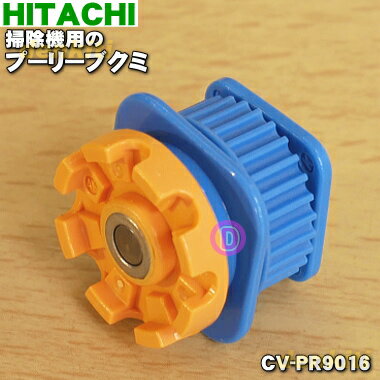 【在庫あり！】【純正品・新品】日立掃除機用のプーリーブクミ★1個【HITACHI CV-PR9016】【5】【NZ】