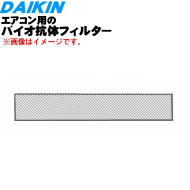 【純正品・新品】ダイキンエアコン用のバイオ抗体フィルター★2枚入【DAIKIN KAF015A41S(99A0448)】※品薄商品です。ご注文のタイミングによっては完売の場合がございます。【5】【E】