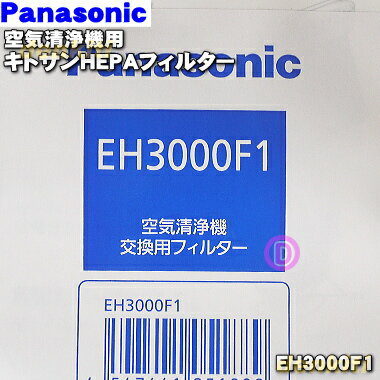 【在庫あり！】【純正品・新品】パナソニック空気清浄機用の交換キトサンHEPAフィルター★1枚【Panasonic EH3000F1】※交換の目安は約5年【5】【F】